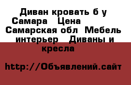 Диван-кровать б/у Самара › Цена ­ 1 000 - Самарская обл. Мебель, интерьер » Диваны и кресла   